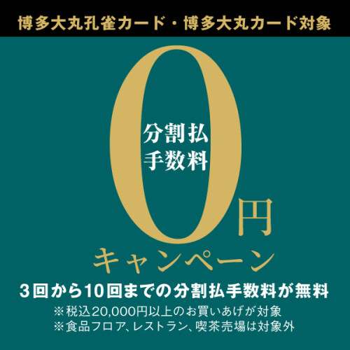 【8月度】博多大丸孔雀カード・博多大丸カード 10回無金利キャンペーン