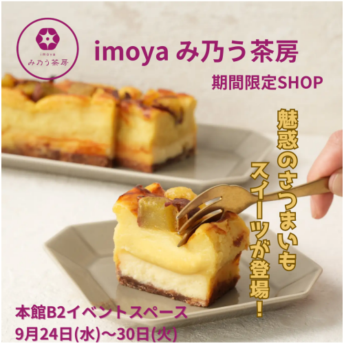 秋の味覚さつまいも専門店『imoyaみ乃う茶房』期間限定SHOP