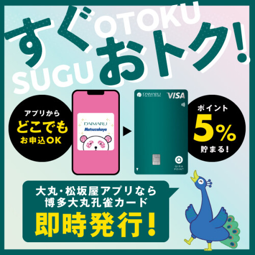【アプリからいつでも！どこでも！】博多大丸孔雀カードのご入会は、アプリからが手軽で便利♬