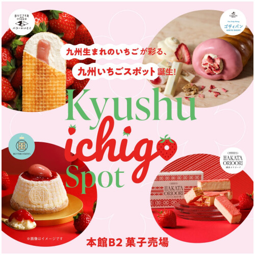 ＼九州いちごスポット🍓／大改装を経て8月末にグランドオープンしたばかりの本館B2食品フロアには、“九州いちご”を使った商品がたくさん！