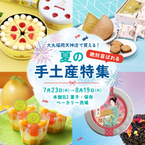夏の手土産特集