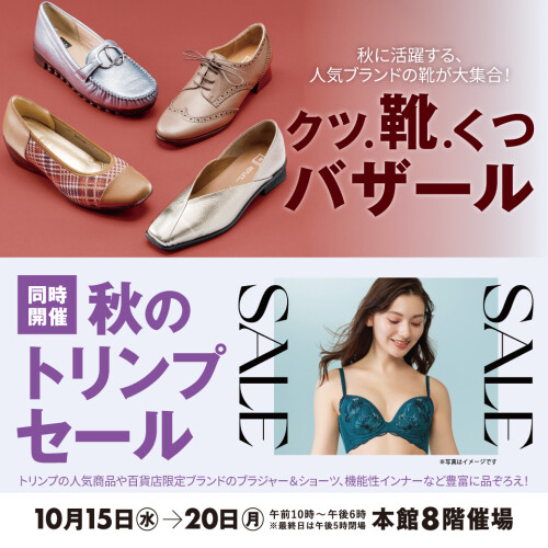 クツ・靴・くつバザール 同時開催 秋のトリンプセール