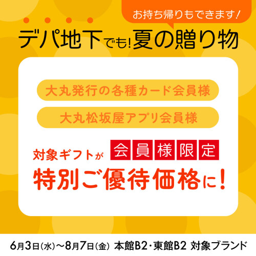 6月3日～8月7日🉐デパ地下でお中元ギフトが【優待価格】で購入できます！