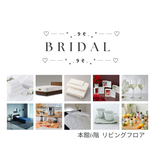 本館６階リビングフロア　❥BRIDAL  GIFT❥　～食器・キッチン用品編～