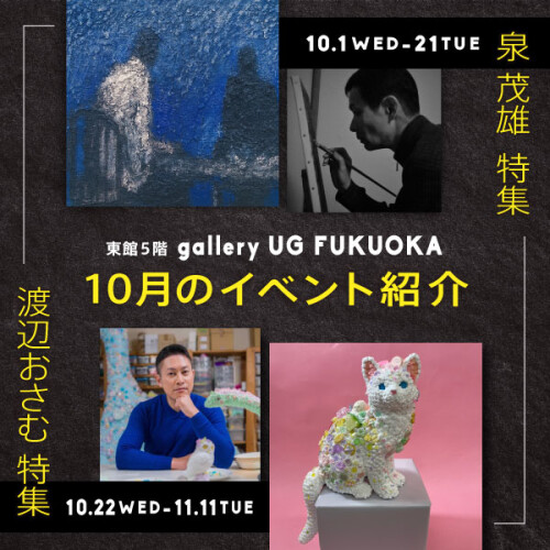 gallery UG Fukuoka 今月のイベント紹介 - 10月