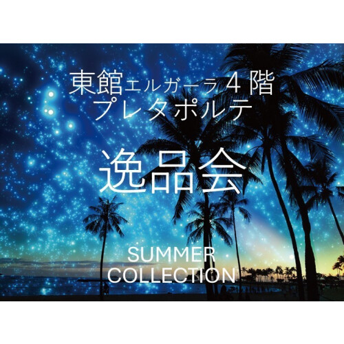 逸品会