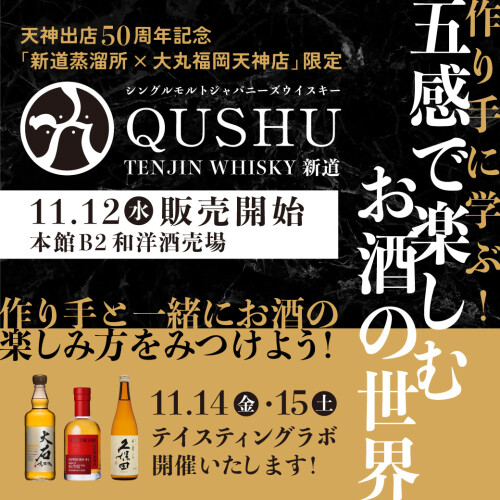 【2025年 11月12日㈬～】造り手に学ぶ！五感で楽しむお酒の世界 | 造り手と一緒にお酒の楽しみ方をみつけよう！