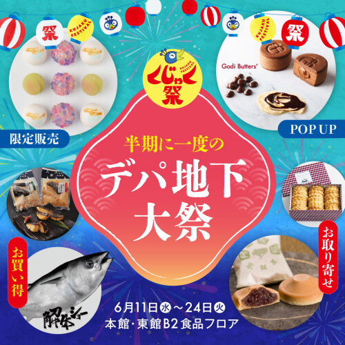 【くじゃく祭】半期に一度のデパ地下大祭～お取り寄せ・お買い得たっぷり！～