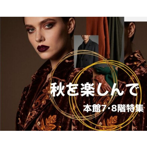 秋のファッションウィーク