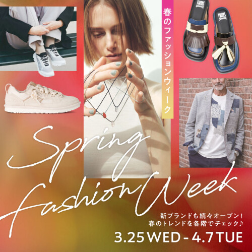 春のファッションウィーク