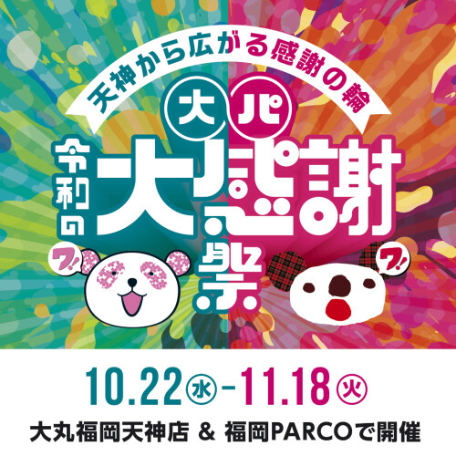 大・パ　令和の大感謝祭