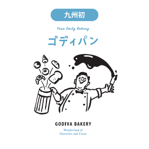 【九州初】常設店｜～8月下旬OPEN～ GODIVA Bakery ゴディパン 大丸福岡天神店