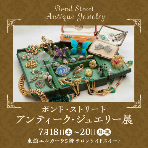 【ボンド・ストリート】アンティーク・ジュエリー展