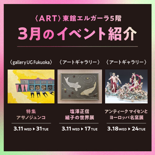 【ART】東館エルガーラ5階 3月のイベント紹介