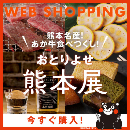 ＼WEB SHOPPING／熊本名物あか牛に地酒...厳選熊本グルメ