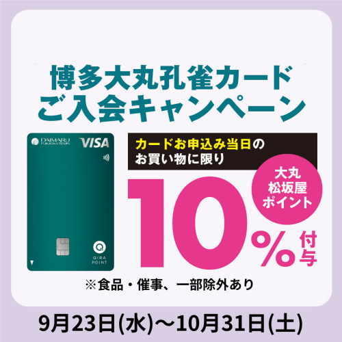 【9月23日(水・祝)～10月31日(土)】博多大丸孔雀カードご入会キャンペーン