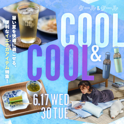 6.17～30　COOL＆COOL