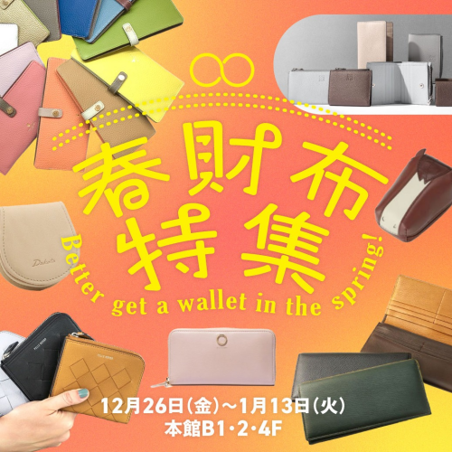春財布特集