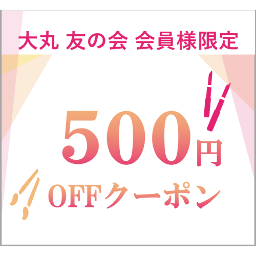 ＼満期を迎える友の会 会員様限定／　本館8階でもらえる化粧品500円クーポン！