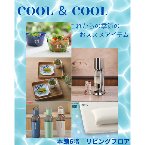 ＼これからの季節を快適に過ごす／クール＆クール　おすすめアイテム