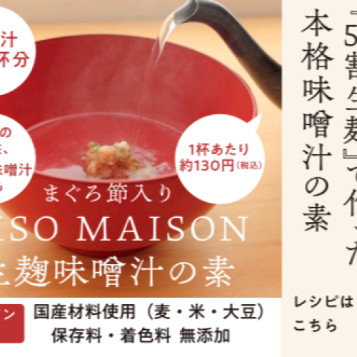 MISO　MAISON　〈ミソ　メゾン〉生麹味噌汁の素　６月１１日（水）試食販売