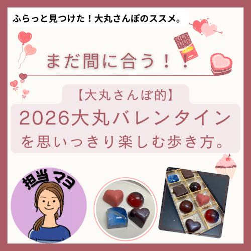 【大丸さんぽ的】2026大丸バレンタインを思いっきり楽しむ歩き方。