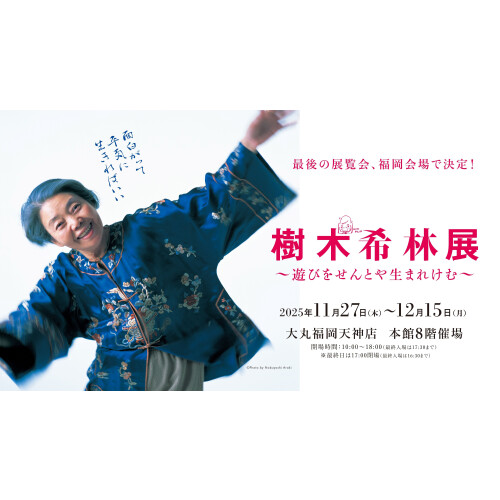 樹木希林展　～遊びをせんとや生まれけむ～