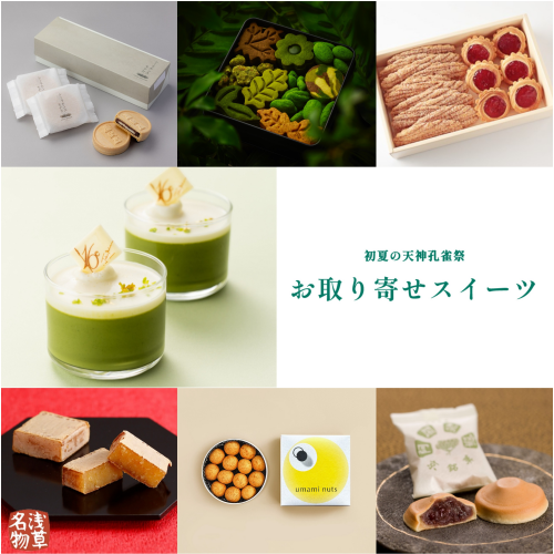 初夏の天神孔雀祭🦚~お取り寄せスイーツ~