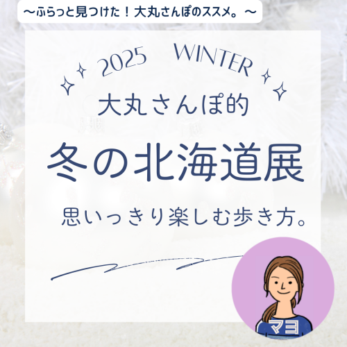 【大丸さんぽ的】冬の北海道展を思いっきり楽しむ歩き方。