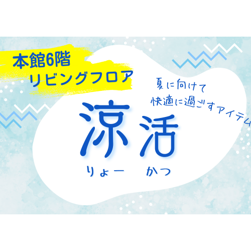 ＼本館６階 リビングフロア／　『涼』アイテムで快適な夏を！