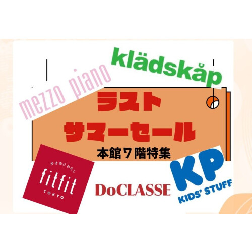 ラストサマーセール