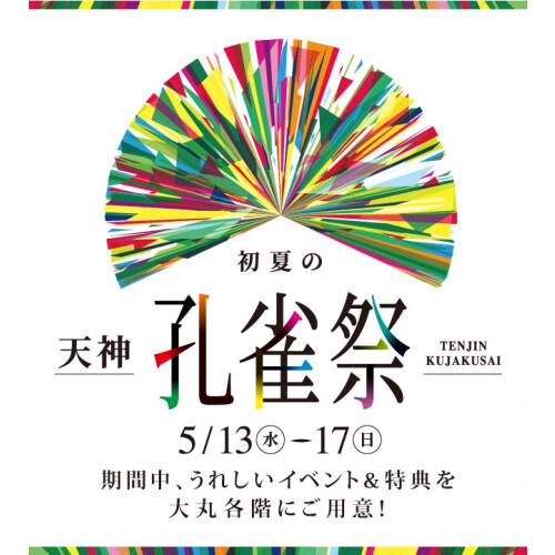 初夏の天神孔雀祭　本館7･8階特集