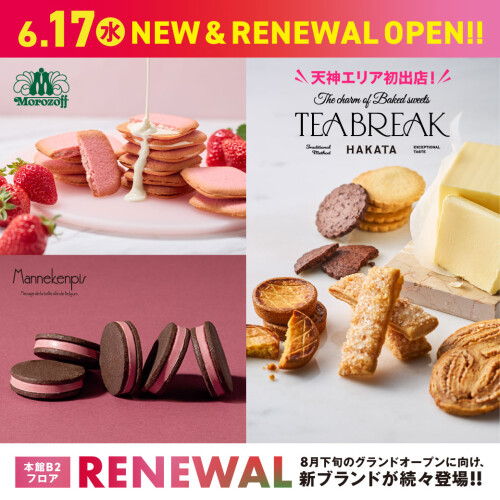 6月17日(水)【NEW／リニューアルオープン】TEA BREAK・モロゾフ・マヌカンピス