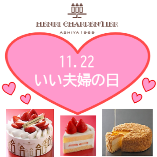 いい夫婦の日にケーキをどうぞ🍰