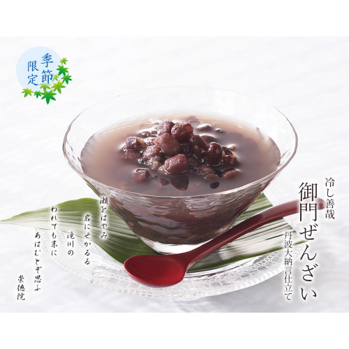 【小倉山荘】季節限定『冷し善哉』のご案内！