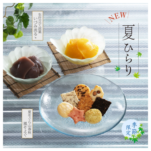 【小倉山荘】”新登場”　清流のような、 爽やかな夏をお届けします！