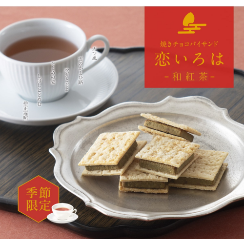 【小倉山荘】季節限定　焼きチョコパイサンド『和紅茶』が新登場！！