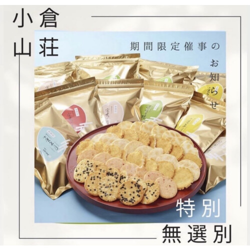 【小倉山荘】 （7/1~7/7開催）特別無撰別販売会の御案内！