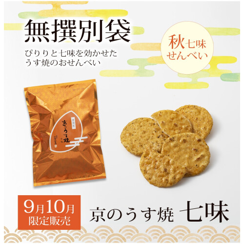 【小倉山荘】 《9月・10月》　季節限定無選別商品のご案内です！