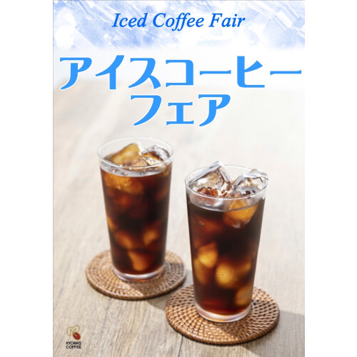 アイスコーヒーフェア