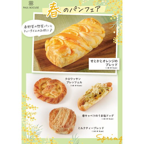 ベーカリー＜PAUL BOCUSE＞より、「春のパンフェア」のご紹介です✨