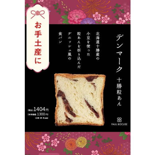 ベーカリー＜PAUL BOCUSE＞デンマーク十勝粒あん食パンが登場！　【福袋のお知らせ】