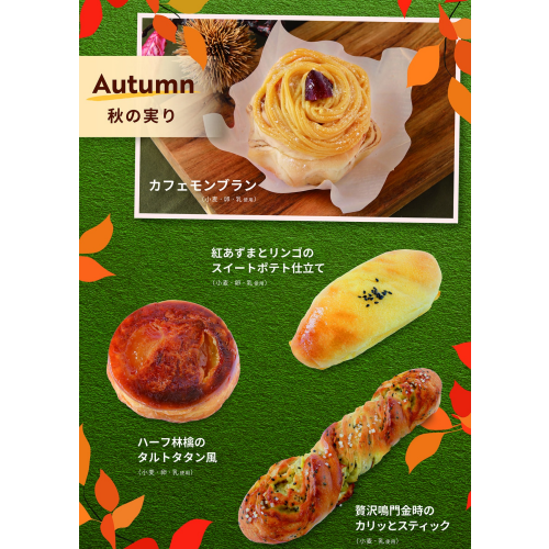 ベーカリー＜PAUL BOCUSE＞「秋の実り」＆「季節のおすすめ」商品のご紹介✨