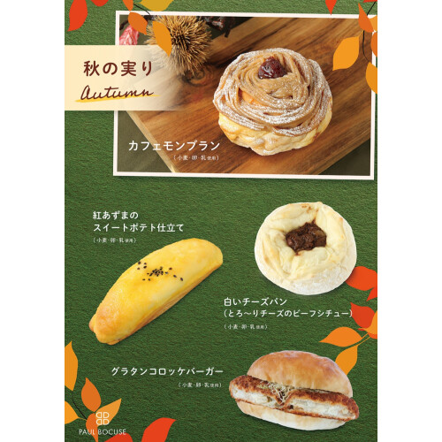 ベーカリー＜PAUL BOCUSE＞秋の実りフェア🍂＆おすすめ商品のご紹介✨