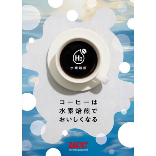 コーヒーはもっとおいしくなる☕「UCC　水素焙煎コーヒー」
