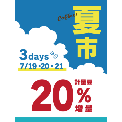 【UCC】夏市開催‼　全品増量３DAYS‼🌴