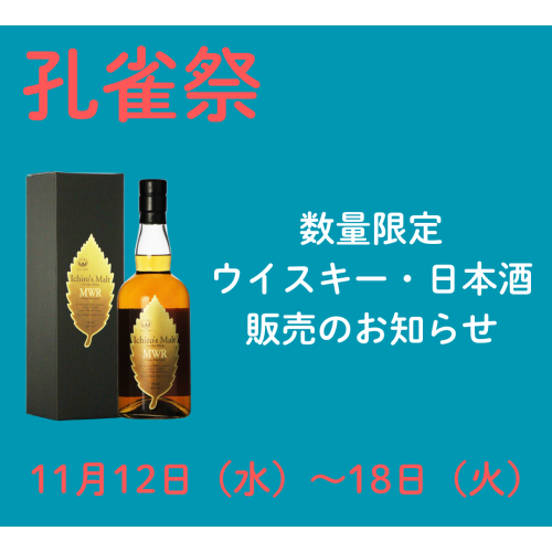 【2025年孔雀祭】ウイスキー・日本酒販売のお知らせ