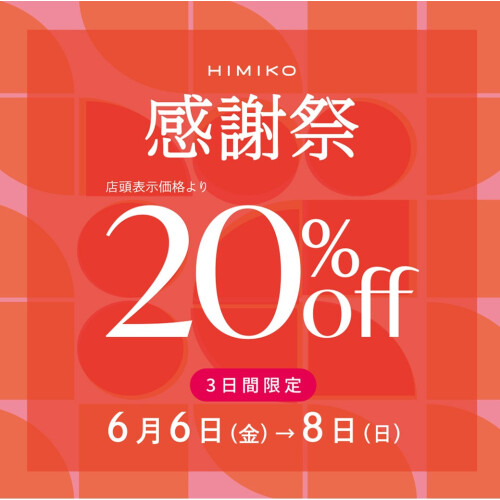【卑弥呼】感謝祭　3日間限定20%off
