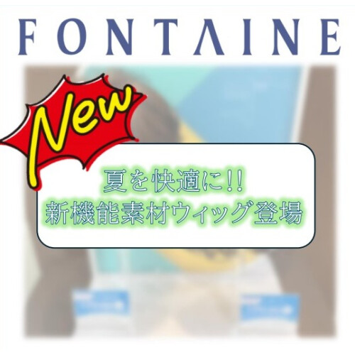 夏を快適に★新機能素材ウィッグ登場