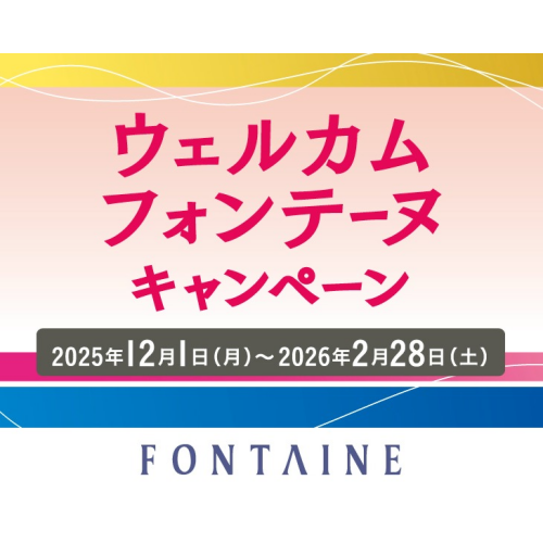【フォンテーヌ】大好評開催中★最大15％OFF！ウェルカムフォンテーヌキャンペーン